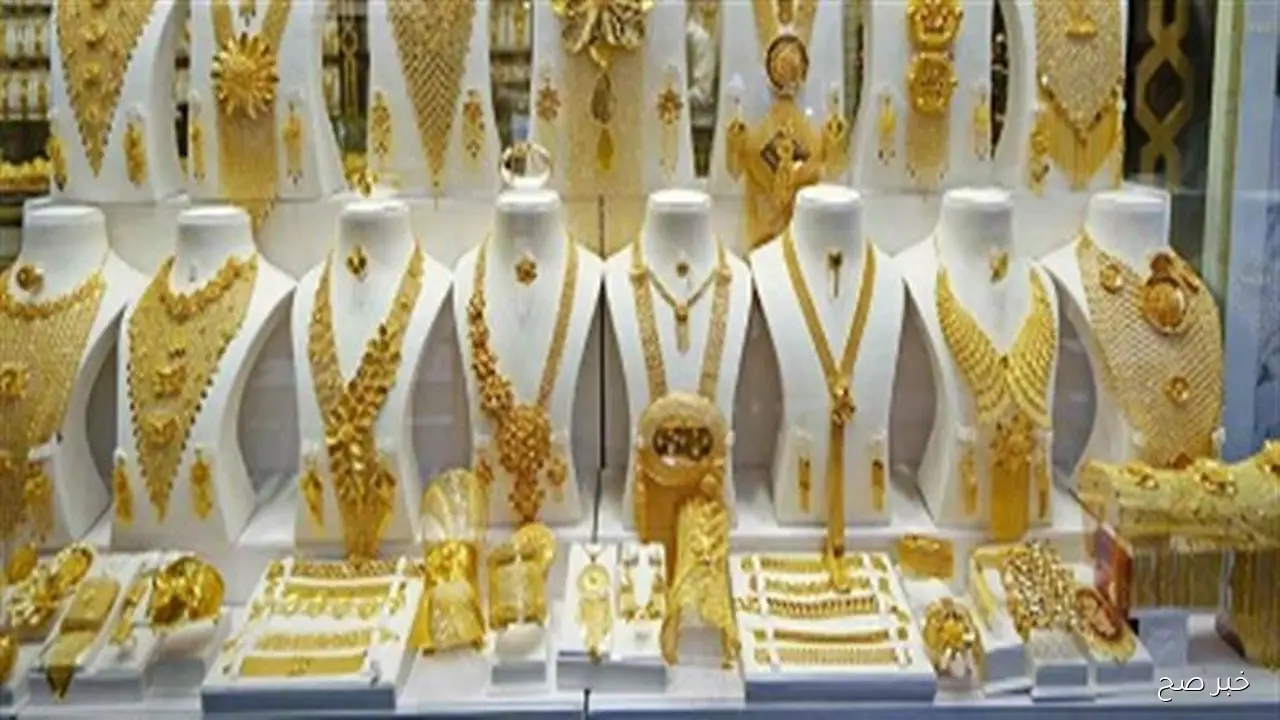 سعر جرام الذهب عيار 21 سعر الذهب اليوم الثلاثاء 30 سبتمبر 2025 للمستهلك في مصر