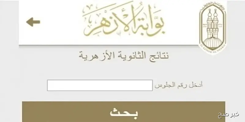 “اعرف درجاتك”..نتيجة الثانوية الازهرية 2025 دور تاني برقم الجلوس والاسم عبر natiga.azhar.eg