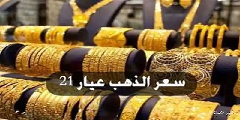 أسعار الذهب اليوم في مصر عيار 21 بالمصنعية الاثنين 2025/9/1 بختام التعاملات المسائية