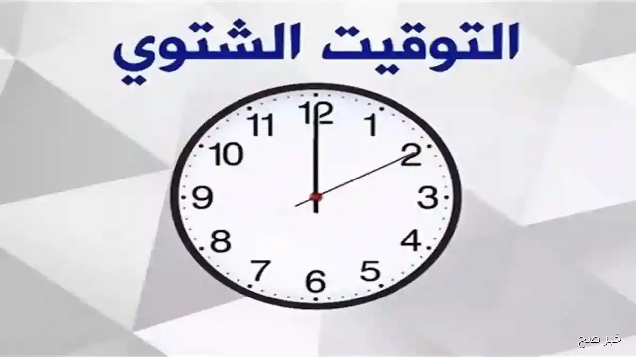 موعد تغيير الساعه للتوقيت الشتوي 2025 في مصر وانتهاء التوقيت الصيفي