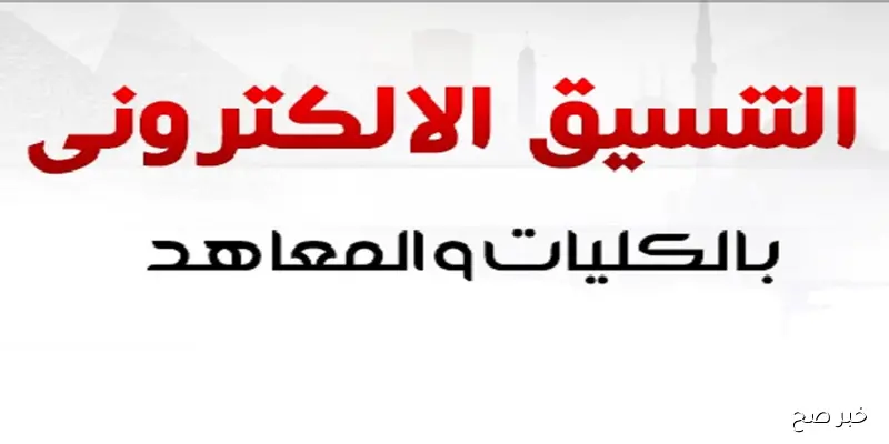ظهور نتيجة تنسيق المرحلة الثالثة 2025 للثانوية العامة عبر موقع التنسيق الإلكتروني الرسمي