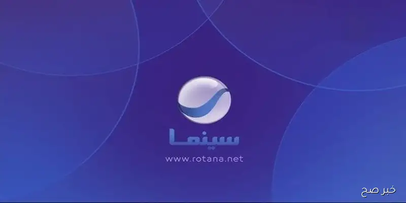 نزلها الآن.. تردد قناة روتانا سينما 2025 علي النايل والعرب سات واستمتع بافضل برامجها وافلامها بجودة HD