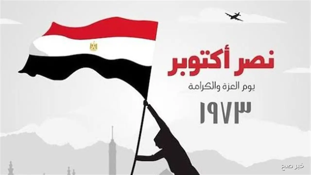 موعد اجازة 6 اكتوبر 2025 لكافة العاملين بالقطاعي العام والخاص في مصر ..تستمر لـ 3 ايام متواصلة