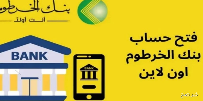 رابط فتح حساب بنك الخرطوم اون لاين بالرقم الوطني 2025 bankofkhartoum.com