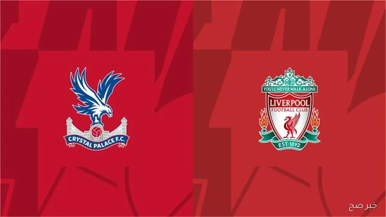 “ماتش الصدارة”.. موعد مباراة ليفربول القادمة أمام كريستال بالاس في الدورى الانجليزي والقنوات الناقلة