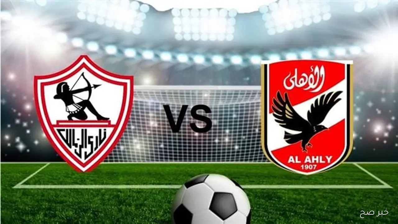 “القمة المنتظرة”.. موعد مباراة الاهلي ضد الزمالك في الدوري المصري الممتاز والقنوات الناقلة