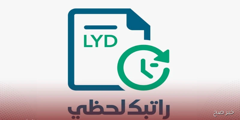 رابط منظومة راتبك لحظي 2025 من مصرف ليبيا المركزي لتسهيل رواتب الموظفين.. سجل الآن