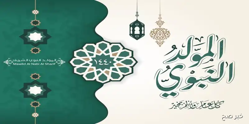 صور تهنئة المولد النبوي الشريف لمشاركة الفرحة مع الأهل والأصدقاء