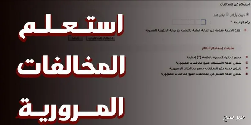 رابط الاستعلام عن المخالفات المرورية برقم اللوحة عبر الموقع الرسمي