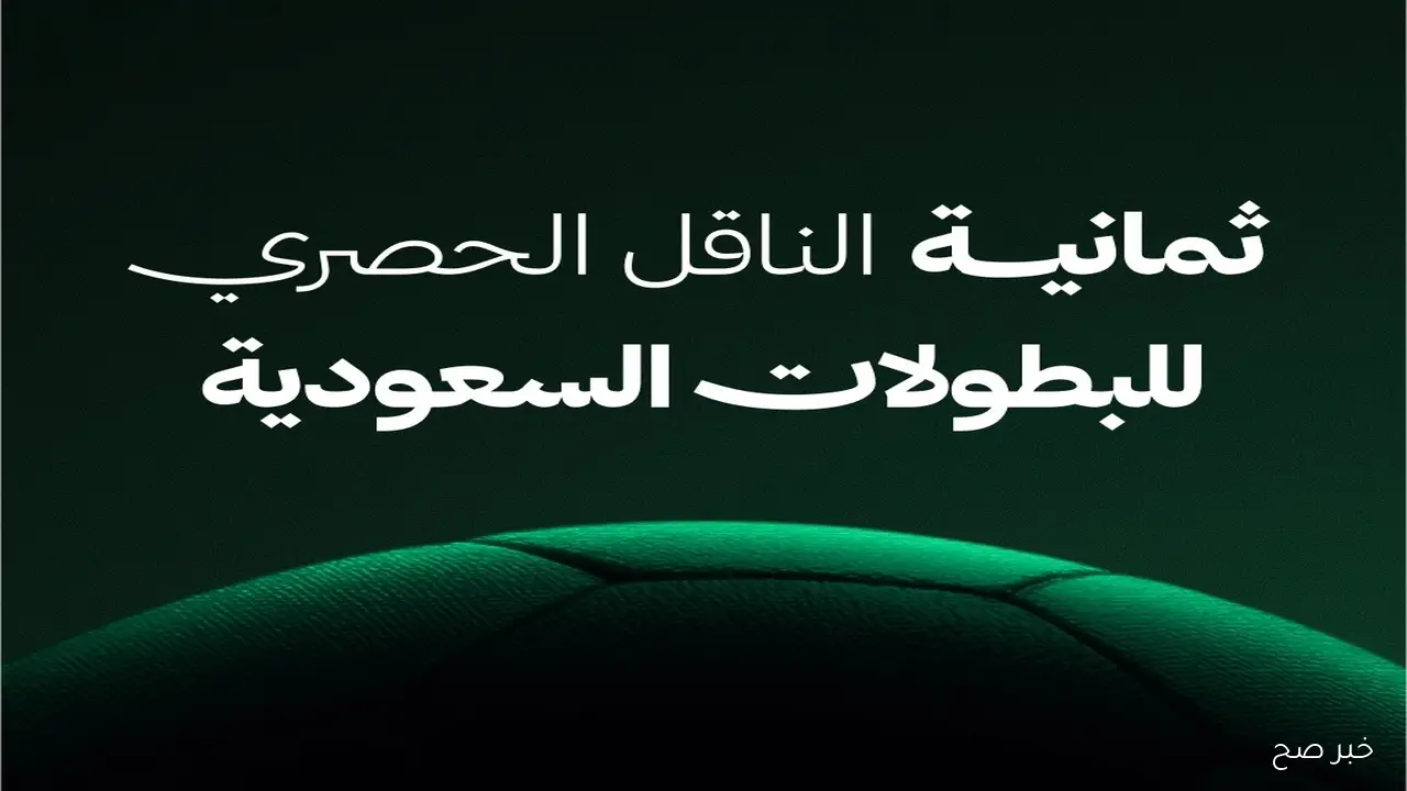 استقبل تردد قناة ثمانية 2025 لمتابعة مباريات الدوري السعودي بجودة عالية