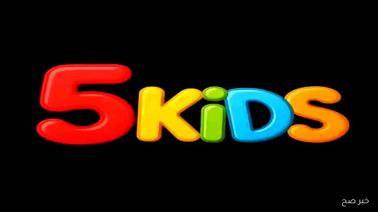 تردد قناة kids الجديد 2025 بجودة HD لمتابعة أفضل محتوى ترفيهي وتعليمي للأطفال