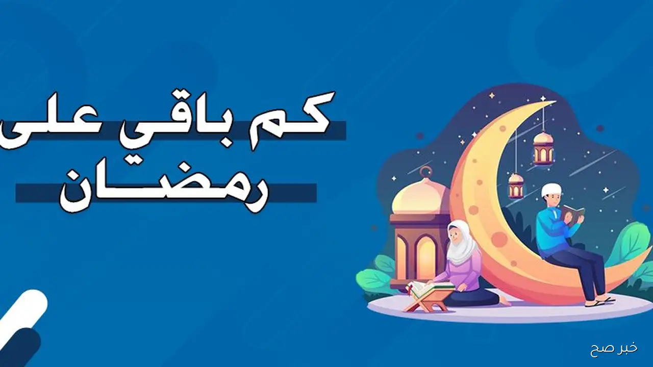 موعد شهر رمضان 2026 وأول أيامه فلكيا في مصر.. رمضان جاي في شهر كام؟