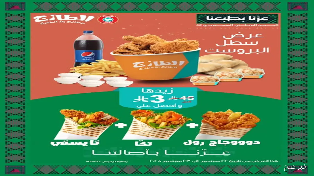 اقوى عروض الطازج اليوم الوطني 95.. تخفيضات هائلة علي جميع الوجبات بأسعار تنافسية