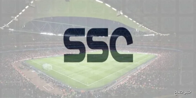 تردد قنوات SSC الرياضية 2025 على نايل سات لمتابعة مباريات الدوري السعودي والبطولات العالمية