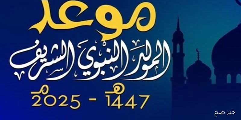 موعد اجازة المولد النبوي 2025 المغرب وفقاً للحسابات الفلكية ..وأبزر الادعية المستحبة