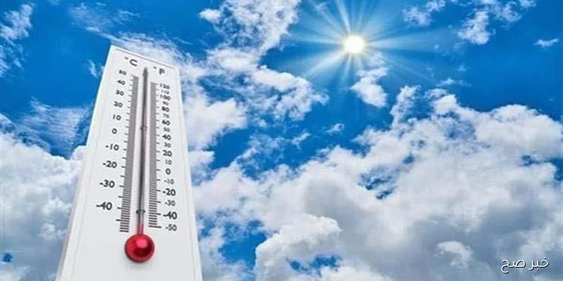 الأرصاد توضح حالة الطقس اليوم الاحد 2025/9/7 في مصر وكافة المحافظات وبيان درجات الحرارة