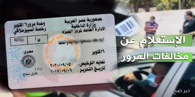 خطوات استعلام مخالفات المرور مصر برقم لوحة السيارة أونلاين من المنزل