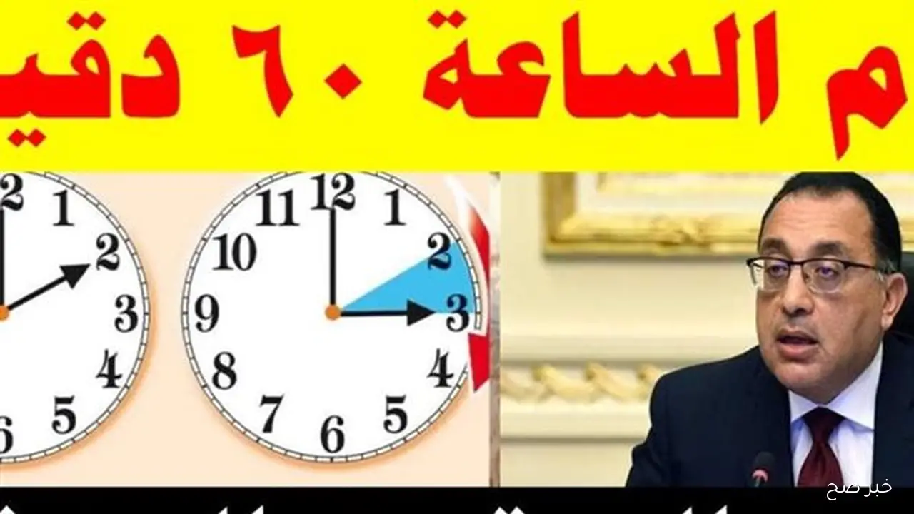 “هتتأخر 60 دقيقة”.. موعد تغيير الساعة في مصر 2025 للتوقيت الشتوي وفقا لقرار رئاسة مجلس الوزراء