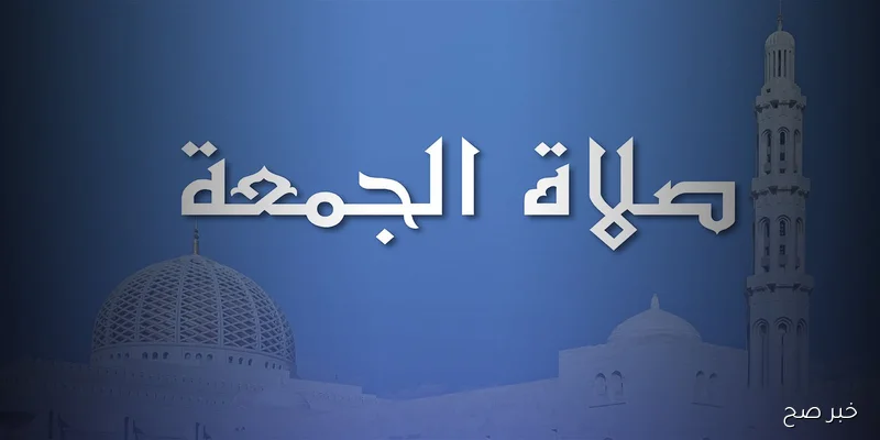 هيئة المساحة تُعلن موعد صلاة الجمعة 5\9\2025 في كافة المحافظات .. القاهرة 12:54 م