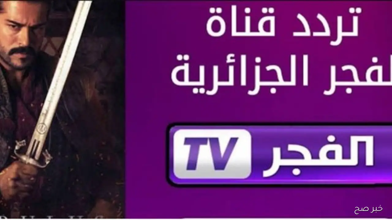 اضبط تردد قناة الفجر الجزائرية 2025 على نايل وعرب سات لمتابعة مسلسل قيامة عثمان مدبلج بجودة فائقة