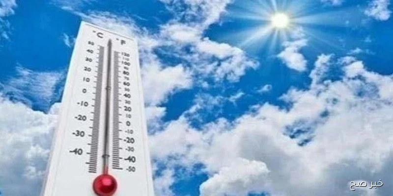 درجات الحرارة المتوقعة الأيام القادمة .. إرتفاع ملحوظ على أغلب الأنحاء