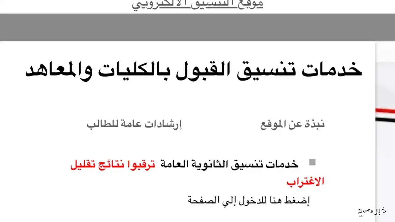 الآن.. نتيجة تقليل الاغتراب 2025 متاحة عبر بوابة التنسيق الإلكتروني