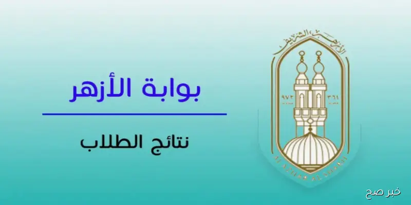 رابط بوابة الأزهر الشريف برقم الجلوس نتائج الشهادات الأزهرية 2025 جميع المحافظات