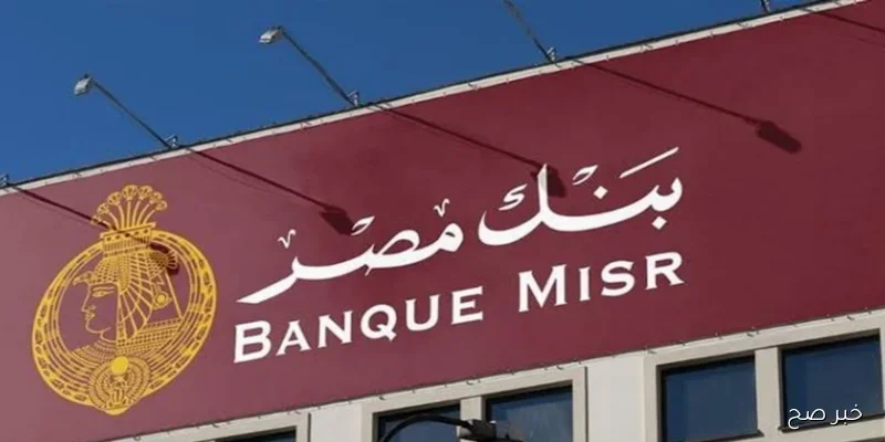 أحدث تعديلات شهادات بنك مصر 2025 بعد قرار البنك المركزي.. بين العائد الثابت والمتغير