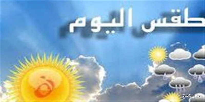 الارصاد الجوية توضح حالة الطقس اليوم الخميس 11 سبتمبر 2025 وبيان درجات الحرارة بالمحافظات