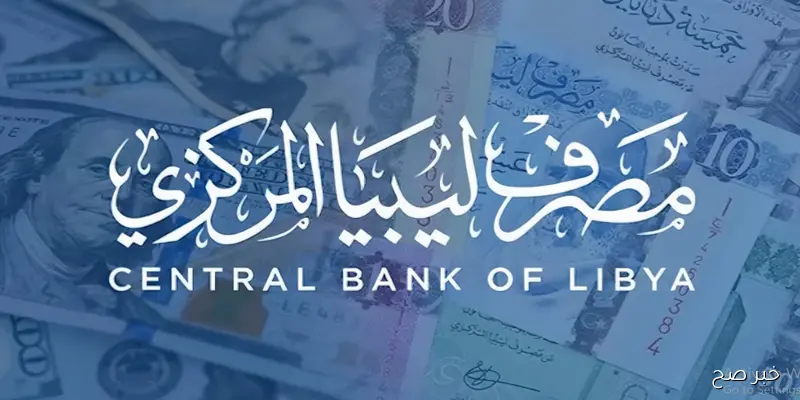 “مُتاح الآن”.. رابط منظومة حجز مصرف ليبيا المركزي 4000 دولار واهم الشروط المطلوبة