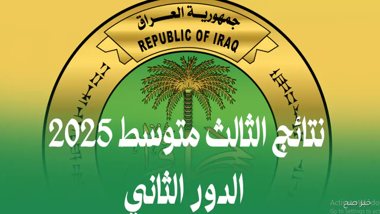 “حملها PDF”.. نتائج الدور الثاني الثالث متوسط 2025 عبر موقع نتائجنا الالكتروني