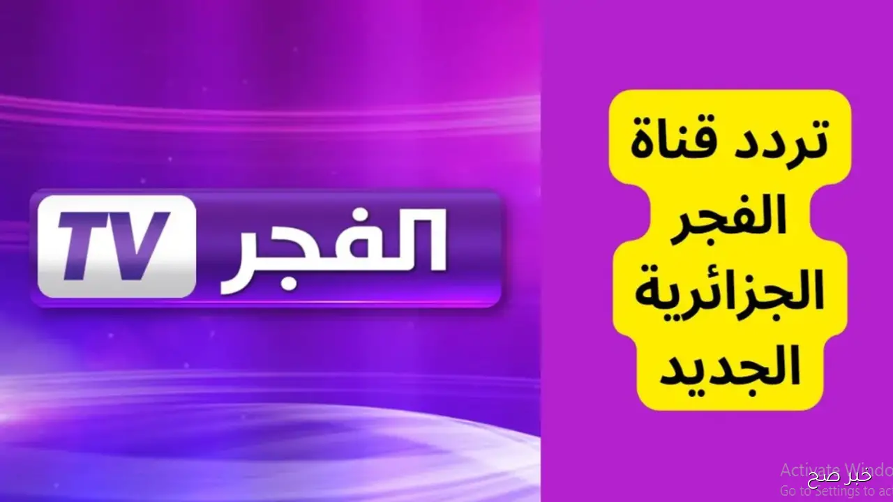 تردد قناة الفجر الجزائرية 2025 لمتابعة الموسم السابع من المؤسس عثمان مدبلج للعربية