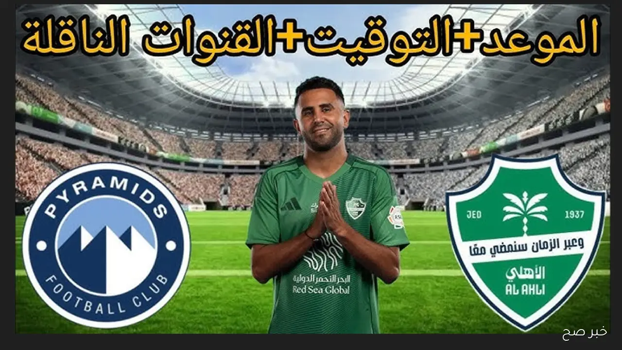 قناة إذاعة مباراة بيراميدز والأهلي السعودي اليوم في كاس القارات للأندية 2025
