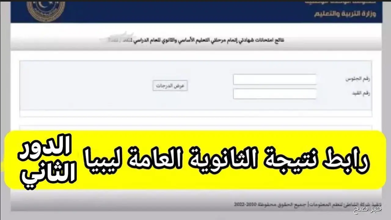 ظهرت✔✔ رابط نتيجة الشهادة الثانوية في ليبيا 2025 الدور الثاني برقم القيد