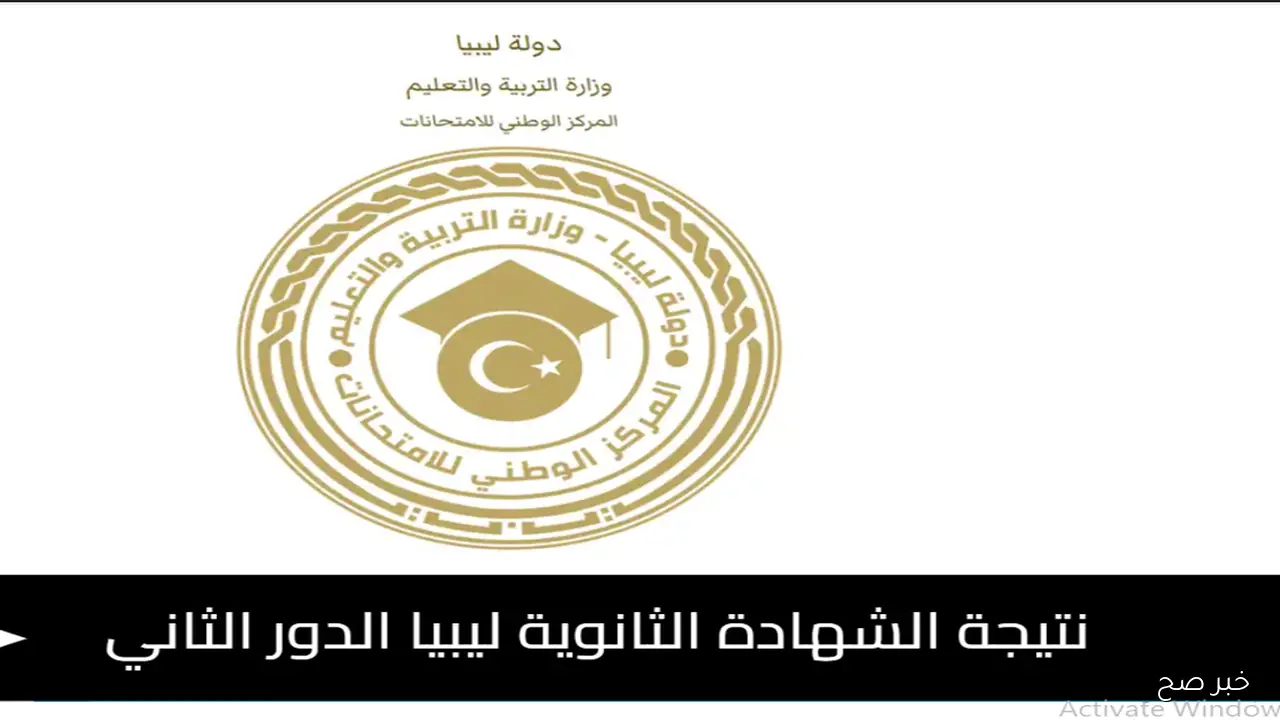 “ظهرت رسميًا”.. رابط منظومة المركز الوطني للامتحانات للإستعلام عن نتائج الشهادة الثانويه 2025 برقم الجلوس