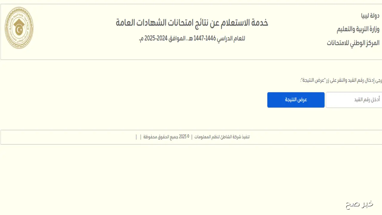 رابط نتيجة الشهادة الثانوية ليبيا 2025 الدور الثاني برقم القيد (منظومة المركز الوطني للامتحانات)