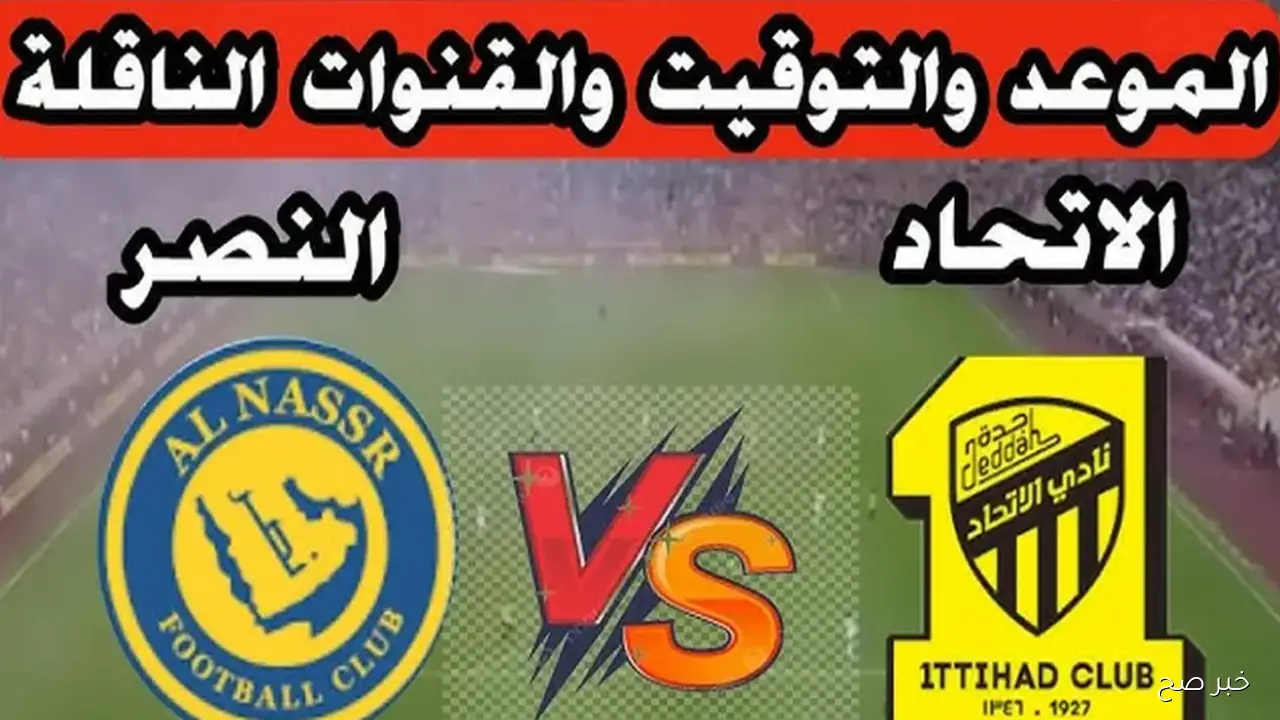 موعد مباراة النصر والاتحاد في الدوري السعودي للمحترفين والقنوات الناقلة والمعلق
