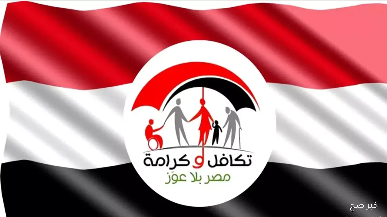 “بضغطة زر”.. استعلام تكافل وكرامة بالرقم القومي 2025 عبر موقع وزارة التضامن الاجتماعي