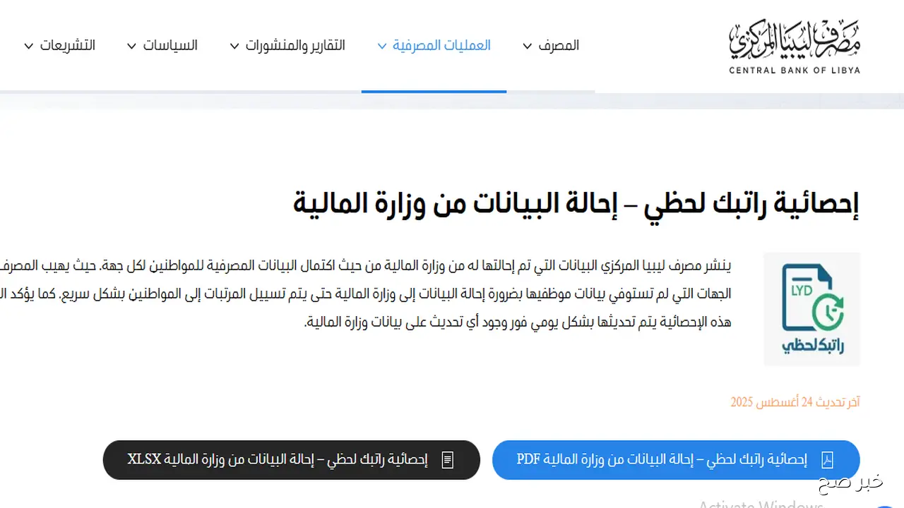 رابط راتبك لحظي الرابط fcms cbl gov ly لمتابعة تفاصيل الراتب والمواعيد مباشرة