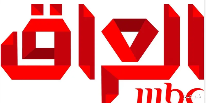 اضبط تردد قناة ام بي سي العراق 2025 لمتابعة حصرية لأهم البرامج والأخبار