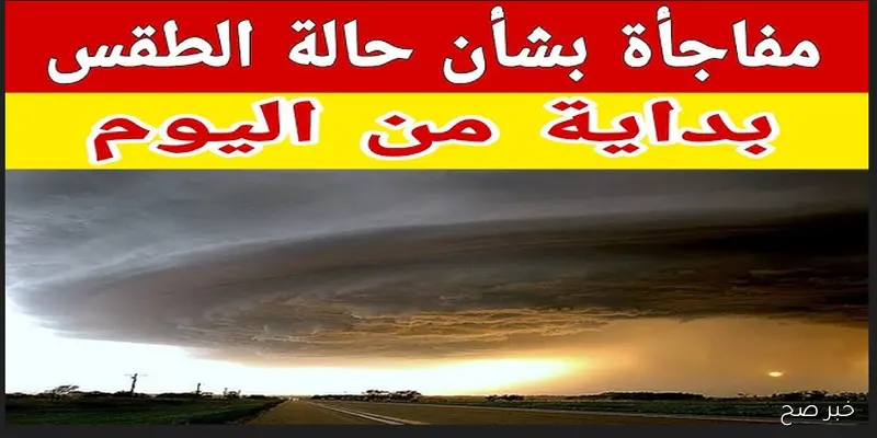 تراجع درجات الحرارة في حالة الطقس اليوم الاثنين وأمطار رعدية غزيرة ورياح نشطة