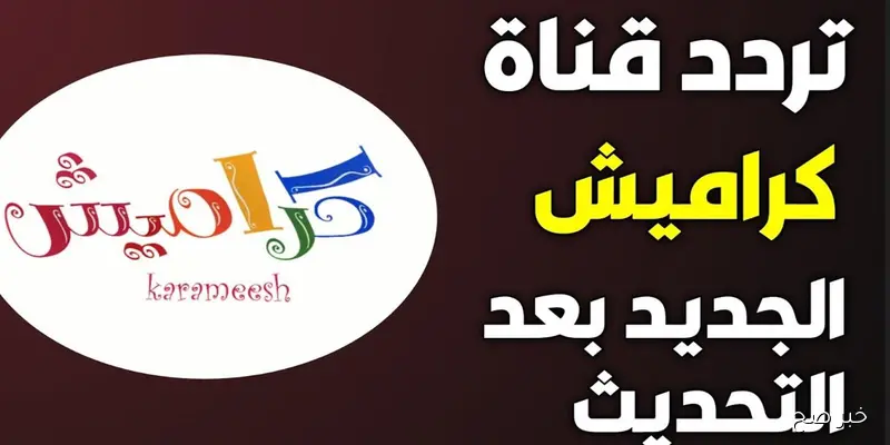 “استقبلها مجانًا”.. تردد قناة كراميش 2025 الجديد لمحتوى أطفال ممتع وآمن