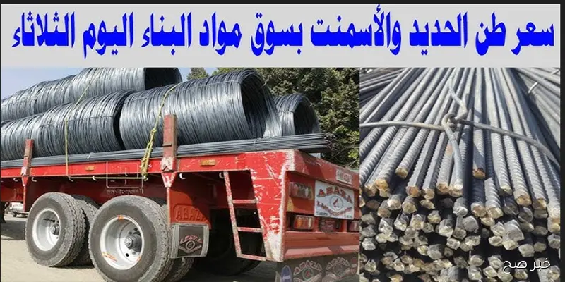 “المقاولون في مأزق” ارتفاع سعر طن الحديد والأسمنت اليوم في مختلف الشركات المصانع