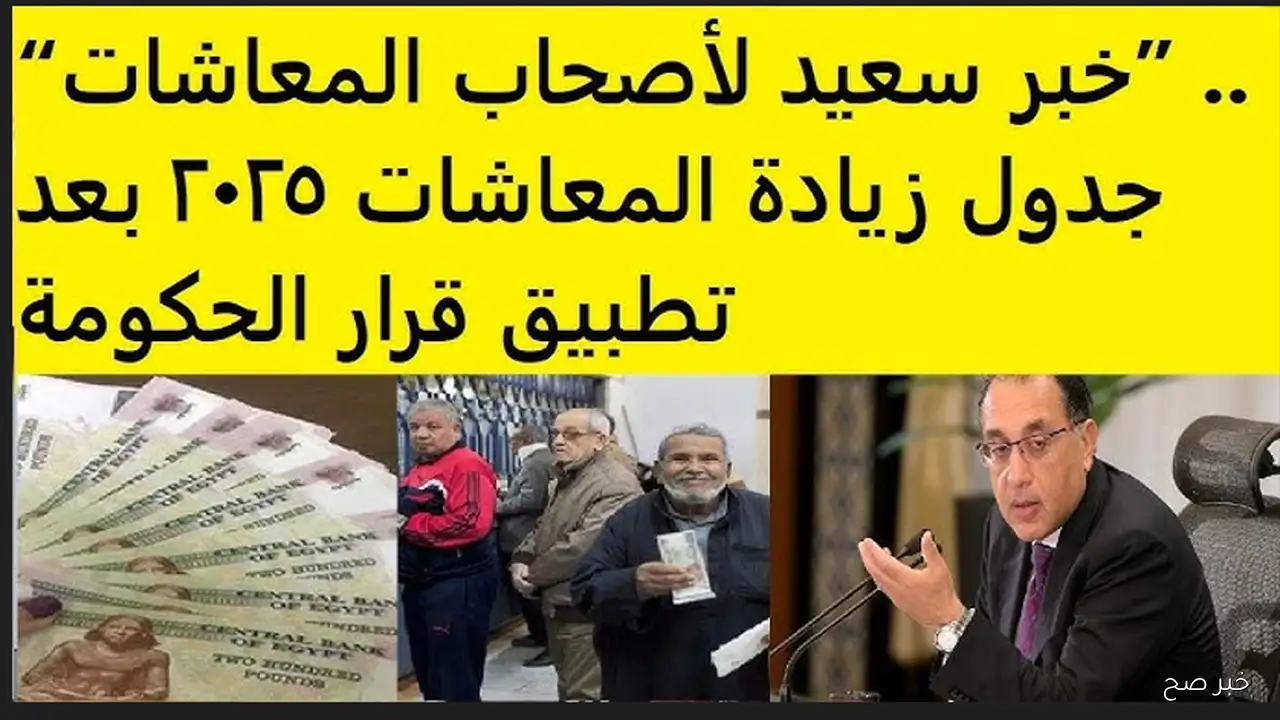 جدول زيادة المعاشات 2025 لجميع الشرائح وموعد صرف مستحقات شهر أكتوبر