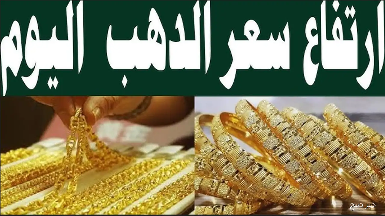 “الذهب يتألق” ارتفاع سعر الذهب الآن في محلات الصاغة المصرية.. صدمة جديدة للمستثمرين