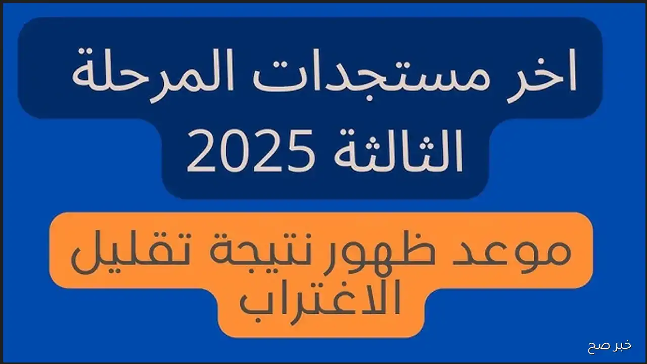 تحويلك اتقبل ولا لا؟ نتيجة تقليل الاغتراب المرحلة الثالثة 2025 عبر موقع التنسيق الالكتروني