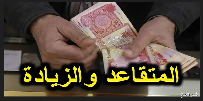 هل هناك زيادة في رواتب المتقاعدين في العراق؟..  الحقيقة الكاملة ورد الوزارة الرسمي