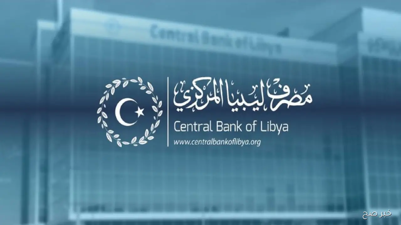 إطلاق منصة “راتبك لحظي” من مصرف ليبيا المركزي لمتابعة الرواتب لحظة بلحظة