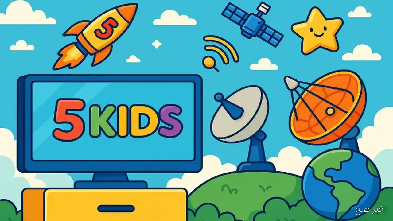 خلي طفلك مبسوط.. تردد قناة kids الجديد 2025 علي النايل والعرب سات بجودة HD لمتابعة برامج الأطفال