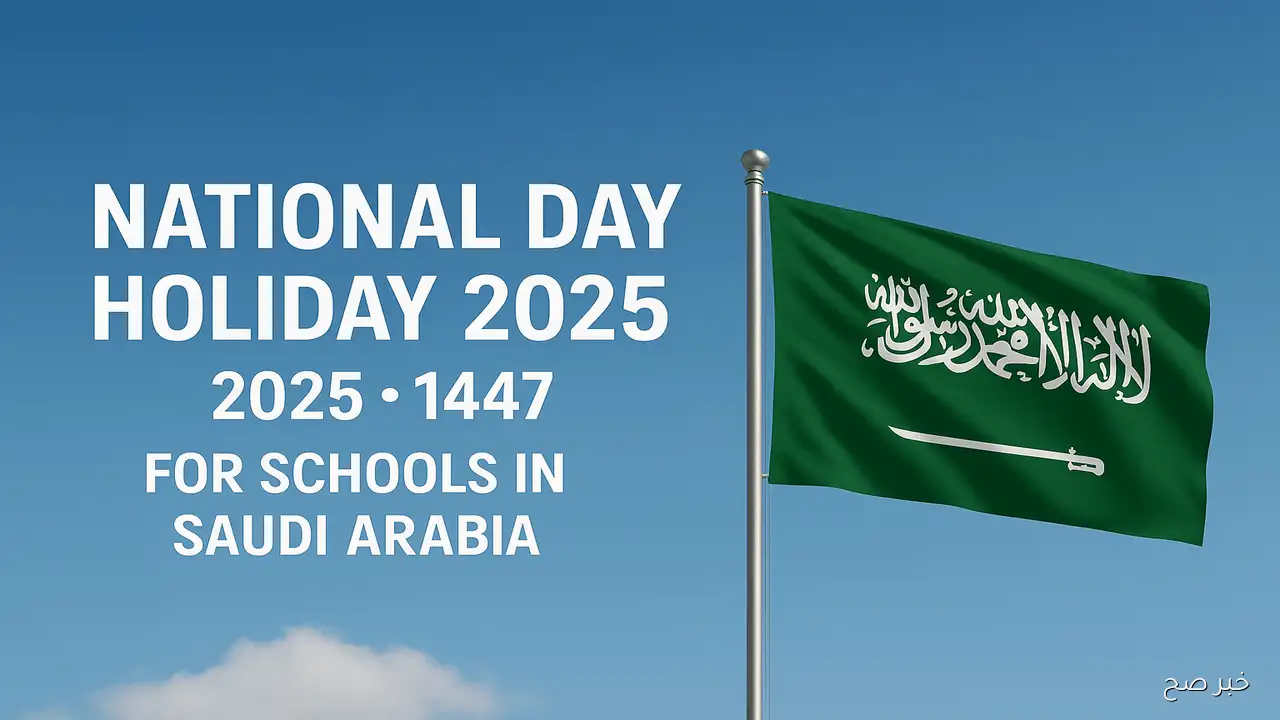 موعد اجازة اليوم الوطني 2025 للمدارس في المملكة العربية السعودية.. كيف تستعد المدارس؟